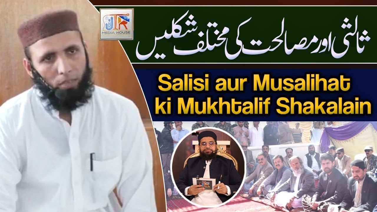 Saalsi Aur Musalihat Ki Mukhtalif Shaklein | JTR Media House